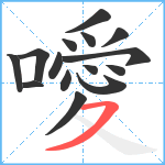 噯笔顺分解图片15