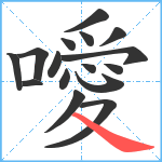 噯笔顺分解图片16