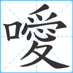 噯笔顺分解图片17