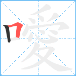 噯笔顺分解图片2