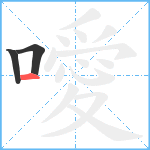 噯笔顺分解图片3