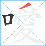 噯笔顺分解图片4