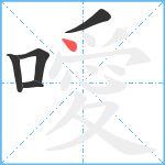 噯笔顺分解图片5