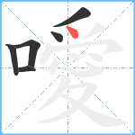 噯笔顺分解图片6