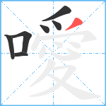 噯笔顺分解图片7