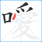 噯笔顺分解图片8