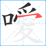 噯笔顺分解图片9