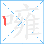 噰笔顺分解图片1