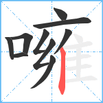 噰笔顺分解图片10