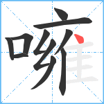 噰笔顺分解图片11