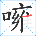 噰笔顺分解图片12