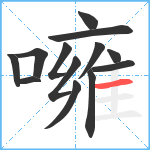 噰笔顺分解图片13