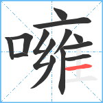 噰笔顺分解图片14