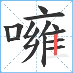 噰笔顺分解图片15