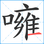 噰笔顺分解图片16