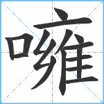 噰笔顺分解图片17