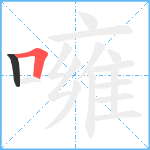 噰笔顺分解图片2