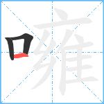 噰笔顺分解图片3