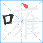 噰笔顺分解图片4