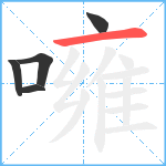 噰笔顺分解图片5