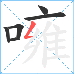 噰笔顺分解图片6