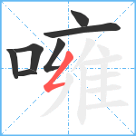 噰笔顺分解图片7