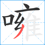 噰笔顺分解图片8