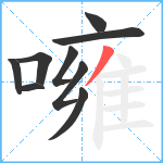 噰笔顺分解图片9