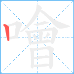 噲笔顺分解图片1