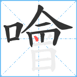 噲笔顺分解图片10