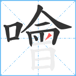 噲笔顺分解图片11