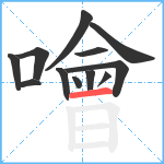 噲笔顺分解图片12