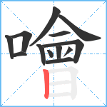 噲笔顺分解图片13