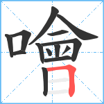 噲笔顺分解图片14