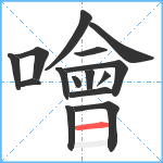 噲笔顺分解图片15