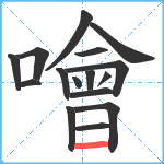 噲笔顺分解图片16