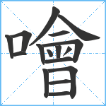 噲笔顺分解图片17