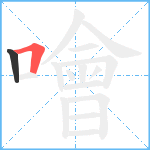 噲笔顺分解图片2