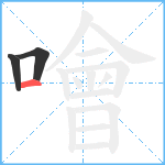 噲笔顺分解图片3