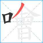 噲笔顺分解图片4