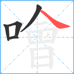 噲笔顺分解图片5