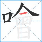 噲笔顺分解图片6