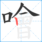 噲笔顺分解图片7