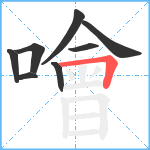 噲笔顺分解图片8