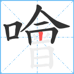 噲笔顺分解图片9