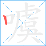 噳笔顺分解图片1