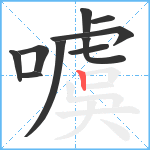 噳笔顺分解图片10