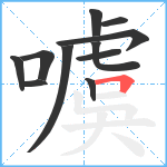 噳笔顺分解图片11