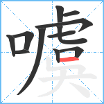 噳笔顺分解图片12