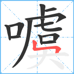 噳笔顺分解图片13